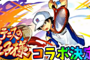 【朗報】パズドラのテニスの王子様コラボ、あの大人気キャラの登場が決定！！