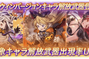 【グラブル】次回16日のガチャ更新はハロウィン新キャラ？な予想 既存の別verだけでなく完全新登場キャラの可能性も…？