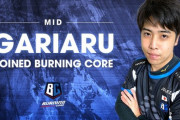 【LJL】Burning Core、ひっそりとGariaruの入団を発表　他ロースターは昨季から継続へ