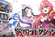 【新台】コナミ「パチスロ戦国コレクション５」ロングPVが公開！前人未到の超高火力スペック！