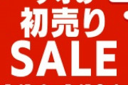 ゲオの正月セール、ラインナップ発表！