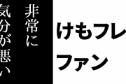 けものフレンズ３ファンがけものフレンズ３製作陣に苦言　「非常に気分が悪い」「今年も先行き不安」