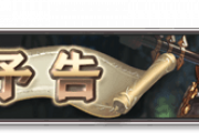 【グラブル】『剣は何に応えるものぞ』予告が公開！予想通り四騎士イベの続編？白竜騎士団に新たな仲間が増えひよこ班たちが先輩に