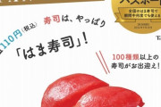 【画像】「はま寿司」に衝撃の事実発覚ｗｗｗｗｗｗ