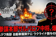 【速報】ロシア「ついにモスクワ南部まで」ウクライナ特殊部隊の狩り始まる　ロシア参謀本部陸軍作戦訓練局長ファニル‍・サルバロフ中将が爆死