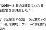 【悲報】Vtuberにじさんじ歌謡祭、今年から有料化でバチャ豚からの不満続出、炎上してしまう
