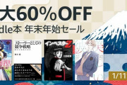 最大60％OFFKindle本 年末年始セール　おすすめ漫画紹介