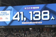 【朗報】今日の札幌ドーム、41138人の超満員