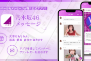 【日向坂46】乃木坂46メッセージアプリがリリースされた結果…