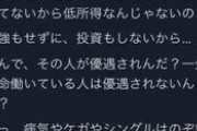 中学教師「低所得者は努力してないから低所得なのに、給付金出すなんておかしい」