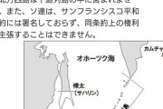 ロシア、日本の抗議に反発　北方領土の軍事演習  [6/26]