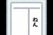 特定の一人しか思い浮かばない名字がああああああああｗｗｗｗｗｗｗ
