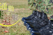 自衛官の私服通勤、「反対勢力」理由に認める…陸上自衛隊那覇駐屯地が服務規則に明記！