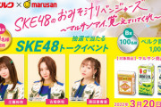 【ベルク×マルサンアイ共同企画】「SKE48のおみそ汁リベンジャーズ～マルサンアイ、覚えていてくれ～」