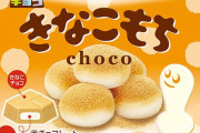 【マジ！？】チロルチョコ「きなこもち＜袋＞」が3月末で生産終了！！残りは在庫のみに