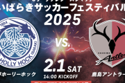 【速報】いばらきサッカーフェスティバル2025チケット、全席完売間近ｗｗｗｗｗｗｗｗｗ