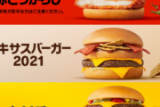 【速報】マクドナルド「ジューシーチキン 赤とうがらし」「テキサスバーガー2021」「トリチ（トリプルチーズバーガー）が復活ｷﾀ━━━━(ﾟ∀ﾟ)━━━━!!
