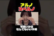 たこ焼きギャグを披露する中西アルノ#乃木坂46 #中西アルノ #のぎおび #乃木坂工事中