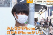【悲報】Z世代「iPhoneだけしか買いたくない、Androidなんか嫌だ」その理由がコチラ