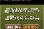 【パズドラ】運営はダンジョン潜ってる途中の履歴覗ける？冤罪BANが怖い
