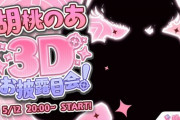 【ぶいすぽ】3Dお披露目第1弾5/12(金)『胡桃のあ、英リサ、花芽すみれ』まとめ