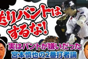 【悲報】宮本慎也(NPBシーズン犠打数記録保持者)「バントはしたくない」