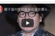 【悲報】園子温監督、ガチでヤバい