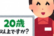 店員「年齢確認ボタンを押して下さい」老人「ワシが未成年に見えるのか！？」