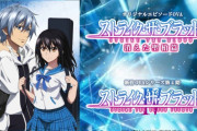 【速報】「ストライク・ザ・ブラッド」新作OVAの制作が決定！