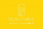 【朗報】SKE48 独自のオンライントーク専用アプリ『SKE48 SHAKE』をリリース！