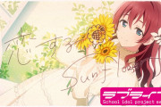 【動画】ニジガクラブソング「恋するSunflower / エマ・ヴェルデ(CV.指出毬亜)」リリックビデオ公開！みんなの感想！！【ラブライブ！虹ヶ咲】