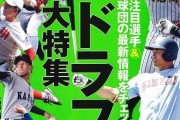 週ベのドラフト1位予想ｗｗｗｗｗｗｗｗｗｗｗｗｗｗｗｗｗｗｗｗｗ