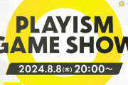 PLAYISMのゲーム発表オンライン放送「PLAYISM Game Show 2024.8.8」8月8日20時より実施！