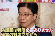 【緊急悲報】加藤厚労相「防護服は必要ない」→咳が止まらなくなる