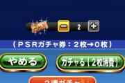 【パワプロアプリ】そういえばPSRチケ配られたのにチケ祭りなってないな