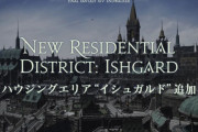 【FF14】6.0で新ハウジングエリア「イシュガルド」が追加決定！6.1から購入可能に！！