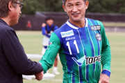 【悲報】三浦知良(58)とかいうここ数年サッカーに似たスポーツをやってるオッサンｗｗｗｗｗ