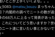 フォロワー「松本人志さん、ニートが68万人いることについてどう思いますか？」→