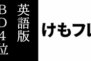 アニメ『けものフレンズ』英語吹き替え版BDがRihgtStuf 総合ランキング(週間) 4位にランクイン