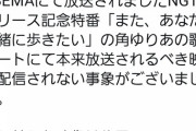 【速報】NGT48公式、本日のリリース記念特番について早速謝罪