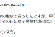 ダルビッシュが名案「甲子園の休みの日を多くしてその日に女子高校野球の試合すればいいと思います。」