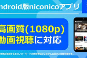ニコニコ「ついに1080pに対応したで　みんな戻ってきてや！！」