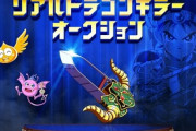 【速報】ダイの大冒険グッズのリアルオークションで「ドラゴンキラー」が310万円で落札されるｗｗｗｗｗｗｗｗ