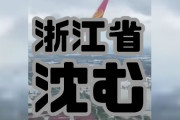 【中国豪雨】浙江省、沈没　（動画あり）