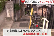 【代官山】「階段からタクシーが落ちた」タクシーが誤って階段を60メートル駆け下り建物と衝突
