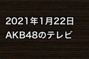 2021年1月22日のAKB48関連のテレビ
