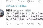 【悲報】善良なTwitter民、何故か河野太郎にブロックされてしまう…w