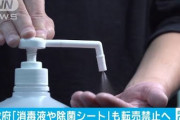 【速報】消毒液や除菌シートも転売禁止へ　政府方針
