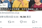 辺野古転覆事故にはダンマリだった市民団体、米兵の強盗殺人事件で怒りの緊急集会