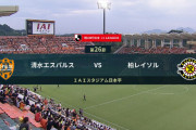 ◆Ｊ１◆26節 清水×柏 早々に先制した清水、柏の猛攻を権田神で耐えるも終了間際武藤のGでドロー